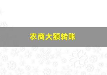 农商大额转账