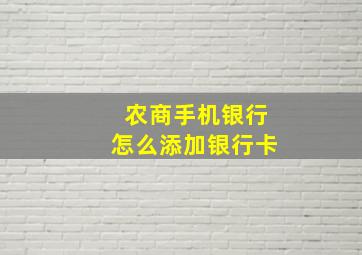 农商手机银行怎么添加银行卡