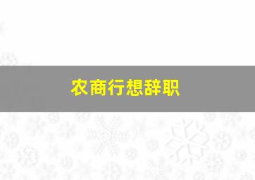 农商行想辞职