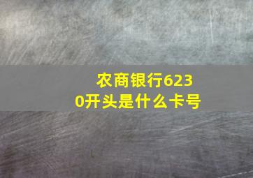 农商银行6230开头是什么卡号