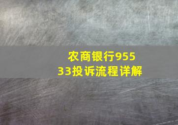 农商银行95533投诉流程详解