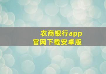 农商银行app官网下载安卓版