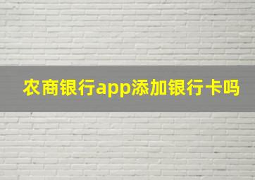 农商银行app添加银行卡吗