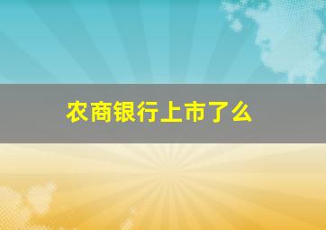 农商银行上市了么