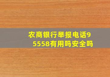 农商银行举报电话95558有用吗安全吗