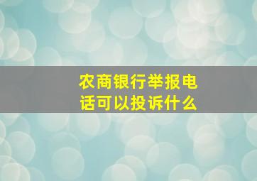 农商银行举报电话可以投诉什么