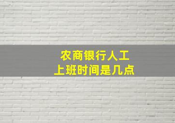 农商银行人工上班时间是几点