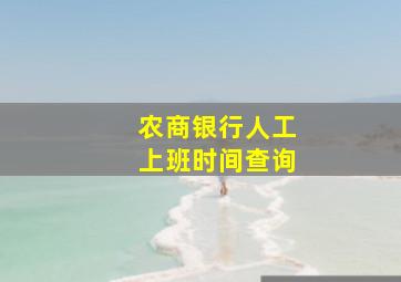 农商银行人工上班时间查询