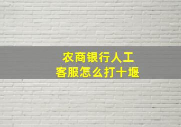 农商银行人工客服怎么打十堰