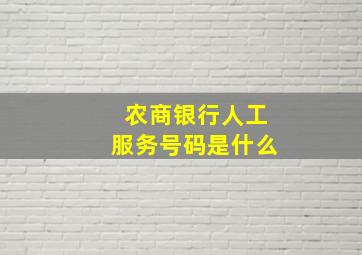 农商银行人工服务号码是什么