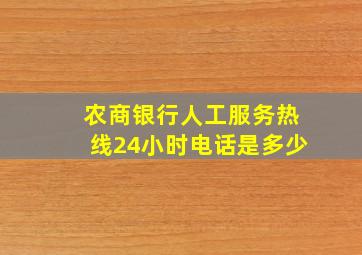 农商银行人工服务热线24小时电话是多少