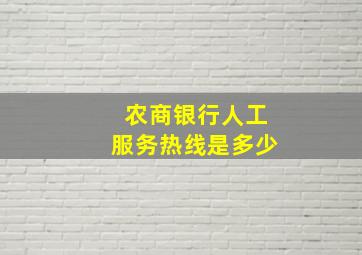 农商银行人工服务热线是多少