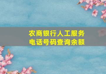 农商银行人工服务电话号码查询余额