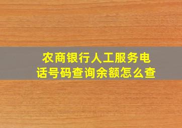 农商银行人工服务电话号码查询余额怎么查