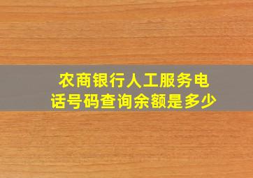 农商银行人工服务电话号码查询余额是多少