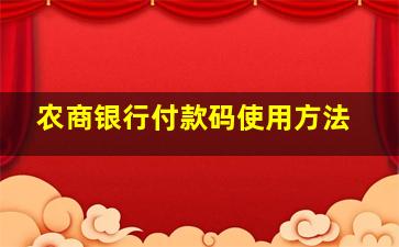 农商银行付款码使用方法