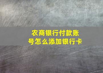 农商银行付款账号怎么添加银行卡