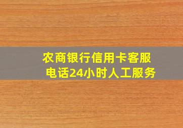 农商银行信用卡客服电话24小时人工服务