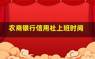 农商银行信用社上班时间