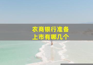 农商银行准备上市有哪几个