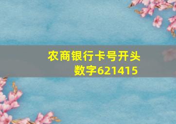 农商银行卡号开头数字621415