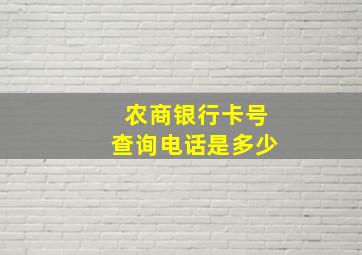 农商银行卡号查询电话是多少