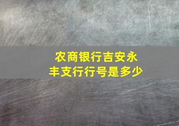 农商银行吉安永丰支行行号是多少