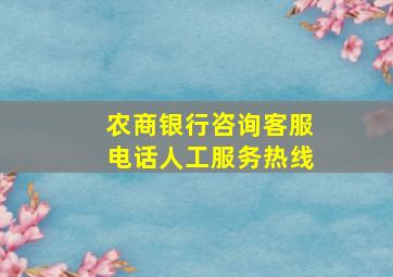 农商银行咨询客服电话人工服务热线