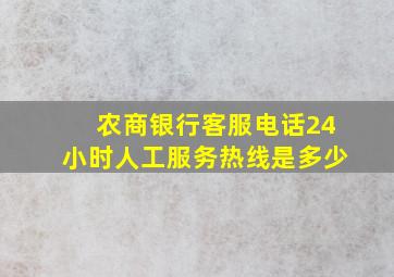 农商银行客服电话24小时人工服务热线是多少