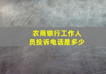 农商银行工作人员投诉电话是多少