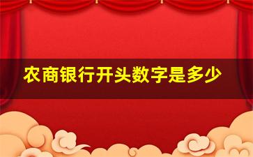 农商银行开头数字是多少