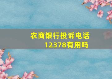 农商银行投诉电话12378有用吗