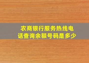 农商银行服务热线电话查询余额号码是多少