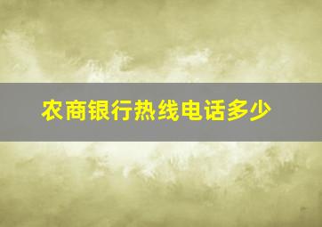 农商银行热线电话多少