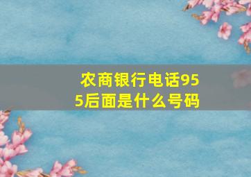 农商银行电话955后面是什么号码