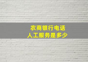 农商银行电话人工服务是多少