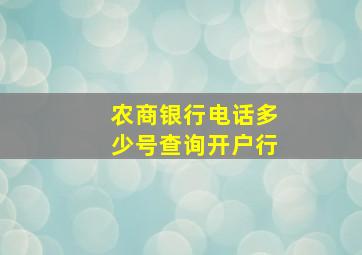 农商银行电话多少号查询开户行