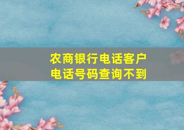 农商银行电话客户电话号码查询不到