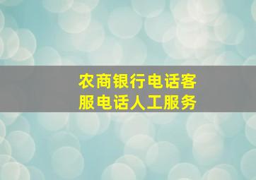 农商银行电话客服电话人工服务