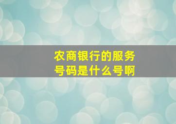 农商银行的服务号码是什么号啊