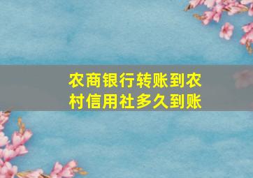 农商银行转账到农村信用社多久到账