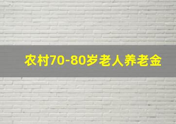 农村70-80岁老人养老金