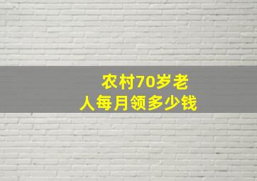 农村70岁老人每月领多少钱