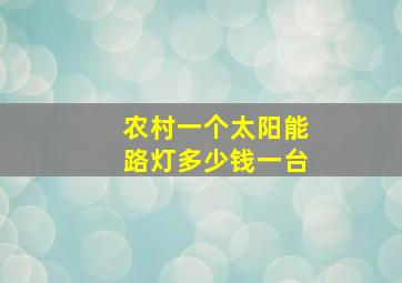 农村一个太阳能路灯多少钱一台