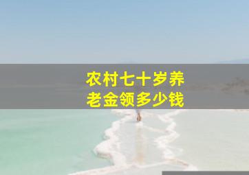 农村七十岁养老金领多少钱