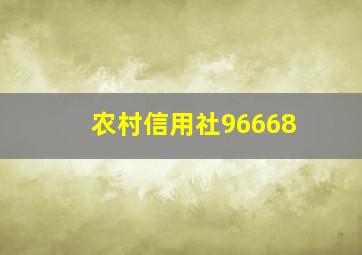 农村信用社96668