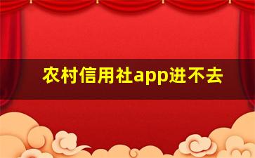 农村信用社app进不去