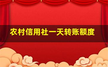 农村信用社一天转账额度