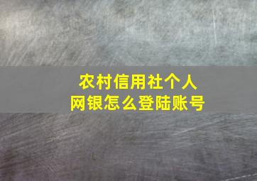 农村信用社个人网银怎么登陆账号