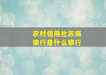 农村信用社农商银行是什么银行